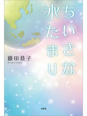 cover image of ちいさな水たまり